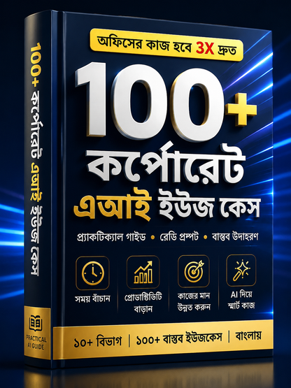 ১০০+ কর্পোরেট এআই ইউজ কেস