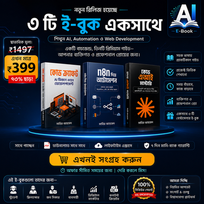 AI দিয়ে কাজের গতি বাড়ান, Automation শিখুন এবং Website তৈরি করুন — সব একসাথে।