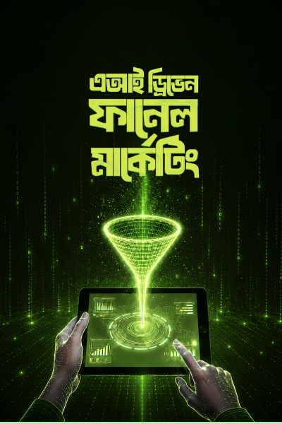 মেটা (Meta) এবং গুগল (Google) এআই ড্রিভেন ফানেল মার্কেটিং