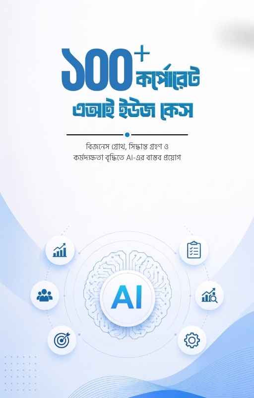 ১০০+ কর্পোরেট এআই ইউজ কেস