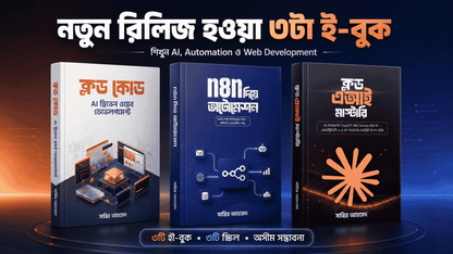AI দিয়ে কাজের গতি বাড়ান, Automation শিখুন এবং Website তৈরি করুন — সব একসাথে।
